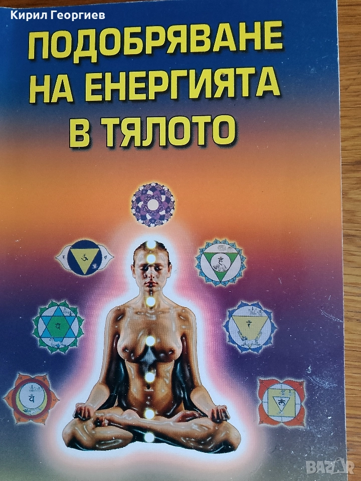 Подобряване на Енергията на тялото, снимка 1