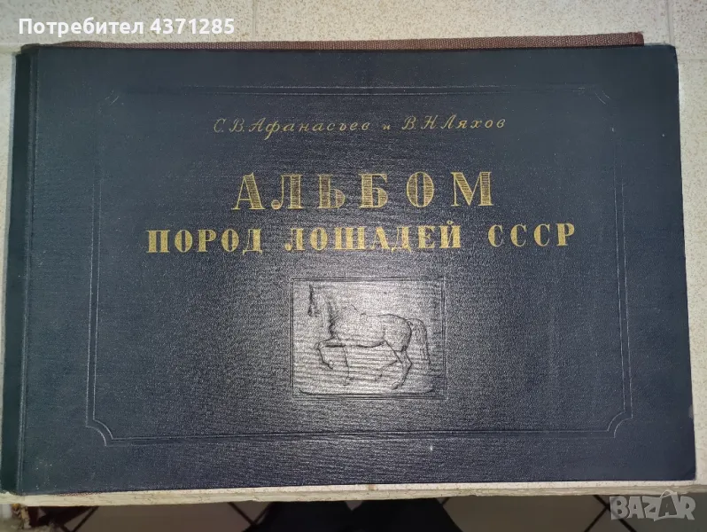 Альбом пород лошадей СССР - С.В.Афанасьев"1953  книга , снимка 1