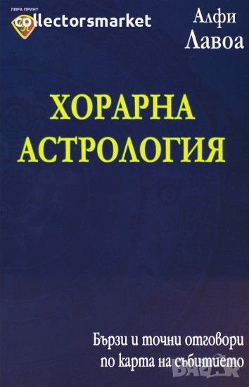 Хорарна астрология, снимка 1