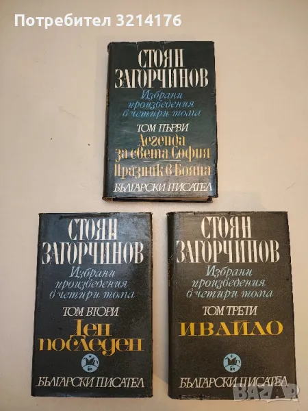 Избрани произведения в четири тома. Том 1-3 - Стоян Загорчинов , снимка 1