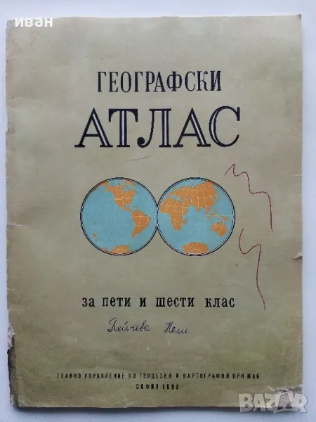 Географски Атлас за пети и шести клас - 1968г., снимка 1