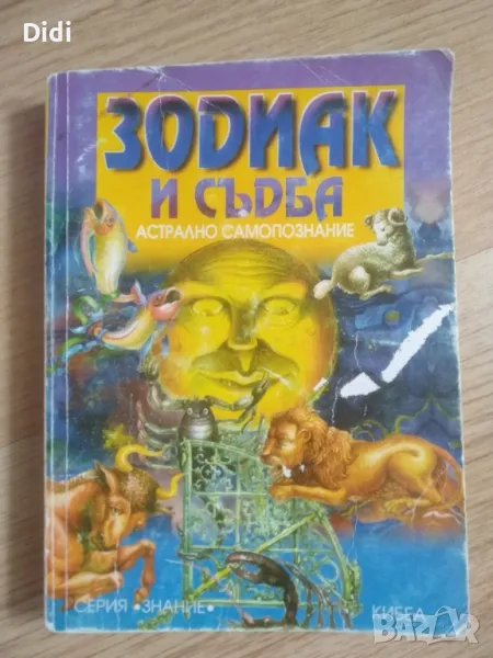 Книжка Зодиак и съдба , снимка 1