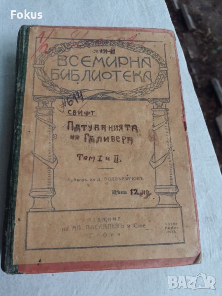 Всемирна библиотека - Пътуванията на Гъливър -том1 и 2, снимка 1