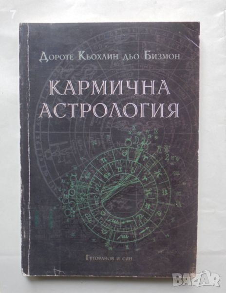Книга Кармична астрология - Дороте Кьохлин дьо Бизмон 1998 г., снимка 1