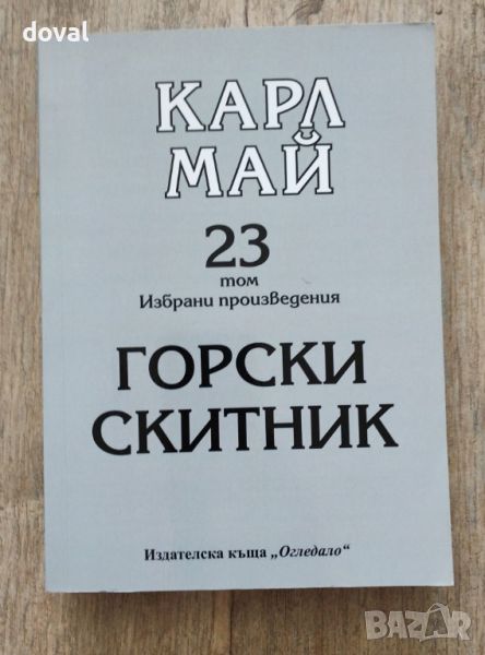 Продавам Том 23 – Горски скитник от Избрани произведения на Карл Май, снимка 1