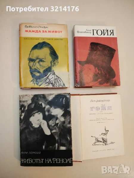 Животът на Реноар - Анри Перюшо, снимка 1