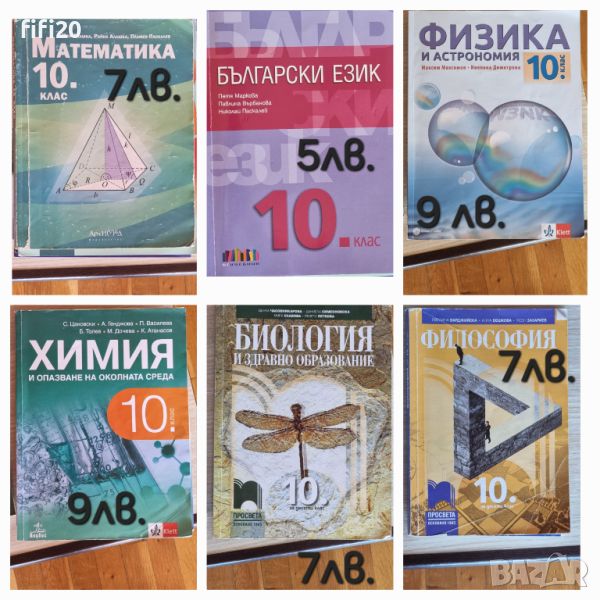 Учебници за 10 клас, снимка 1