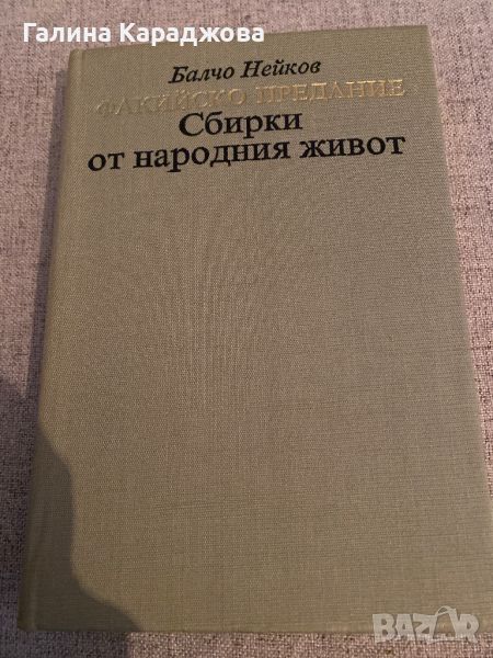 ,, Фикийско предание Сбирки от народния живот “ Балчо Нейков , снимка 1