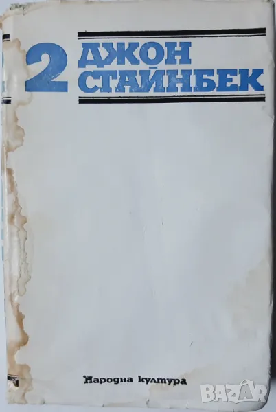 Избрани творби в три тома. Том 2, Джон Стайнбек(10.5), снимка 1