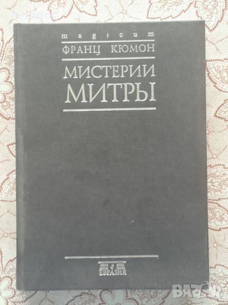 Фарнц Кюмон - Мистерии Митры, снимка 1