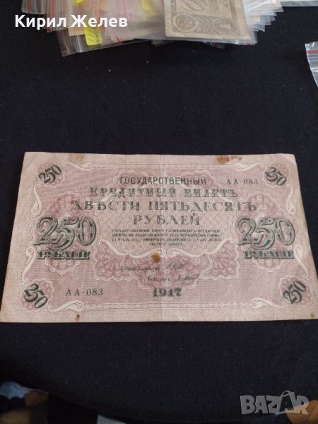 Рядка банкнота 250 рубли 1917г. Русия перфектно състояние уникат за КОЛЕКЦИОНЕРИ 44696, снимка 1