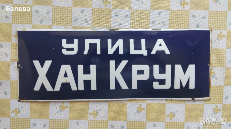 Емайлирана табела , снимка 1