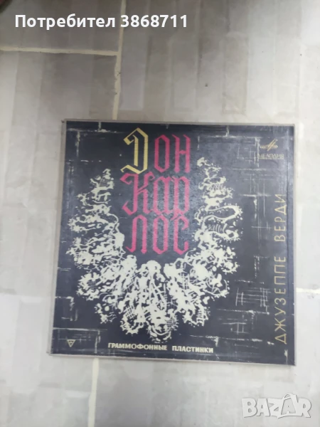 Грамофонни плочи Дон Карлос , снимка 1