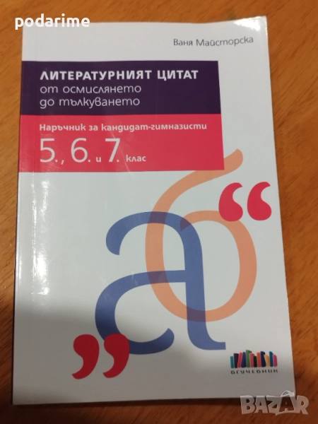 "Литературният цитат" от осмислянето до тълкуването - 5,6 и 7 клас, снимка 1