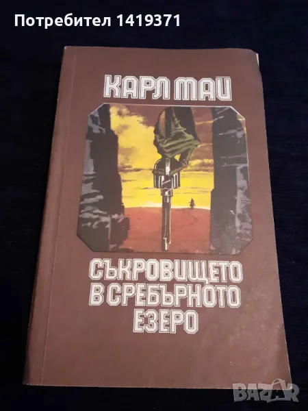 Съкровището в Сребърното езеро - Карл Май, снимка 1