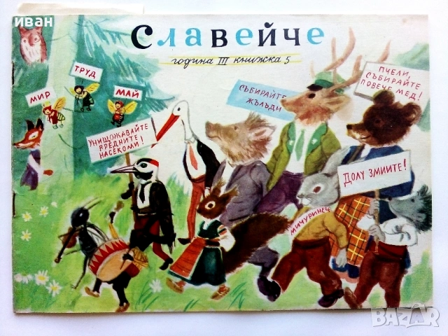 Славейче" - 1959г. книжка 1.2.3.5.9.10 + папка и 1960г. книжка 3, снимка 8 - Колекции - 53725560