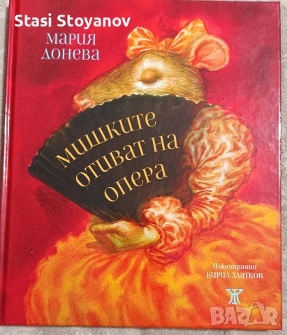 Мишките отиват на опера - книга