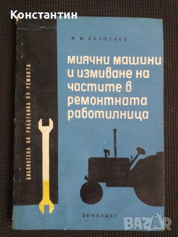 Митични машини и измиване на частите в ремонт. работилница , снимка 1 - Специализирана литература - 45653658