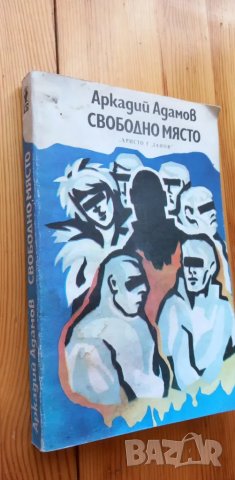 Свободно място - Аркадий Адамов, снимка 1 - Художествена литература - 49249382