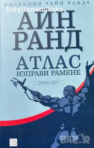 Атлас изправи рамене. Част 1 - Айн Ранд, снимка 1 - Художествена литература - 47341866