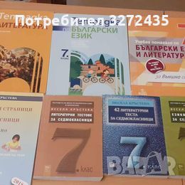 Помагала по български език и литература и математика за 7.клас, снимка 2 - Учебници, учебни тетрадки - 46721876