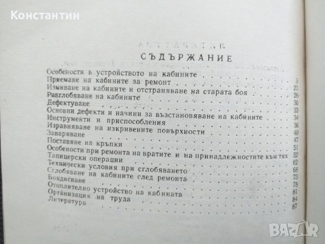 Ремонт на тракторите и автомобилните кабини, снимка 2 - Специализирана литература - 45653595