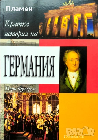 Кратка история на Германия Мери Фулбрук 