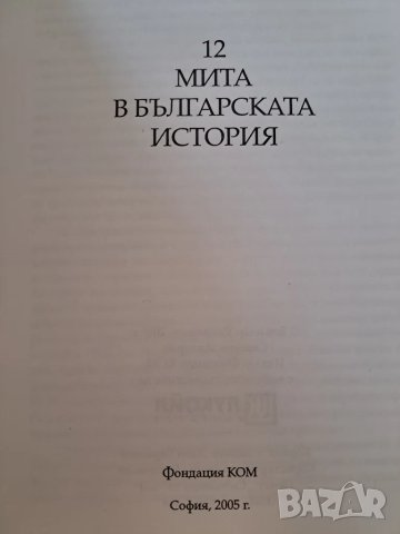  Божидар Димитров 12 мита в българската история , снимка 2 - Други - 47042053