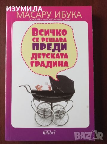 Всичко се решава преди детската градина - Масару Ибука , снимка 1 - Специализирана литература - 45416685