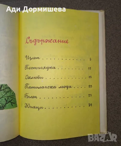 Патиланско царство Ран Босилек, много добро състояние,  твърди корици,  1985г. , цена 12 лв., снимка 6 - Детски книжки - 47239509