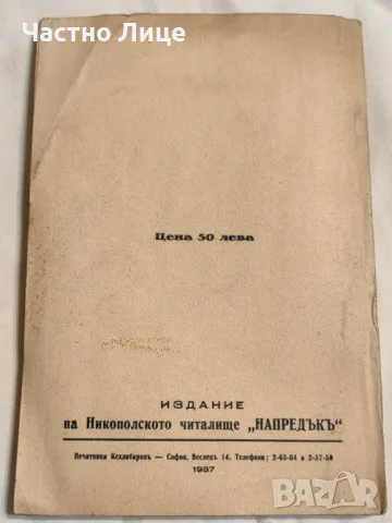 Антикварна Книга Град Никопол През Вековете 1937 г, снимка 6 - Антикварни и старинни предмети - 47173704