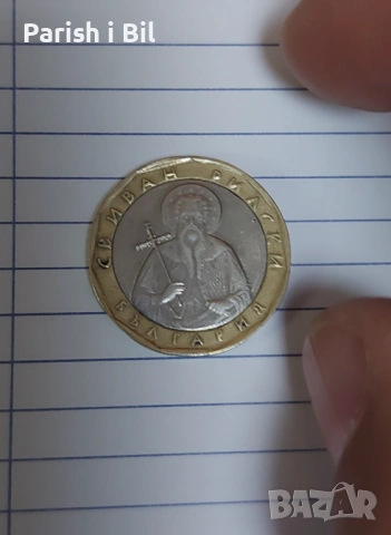 Децентрирана монета 1лв КУРИОЗ