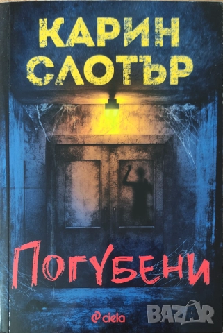 Карин Слотър - "Погубени" - НОВА