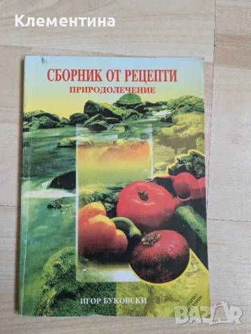 Сборник от рецепти. Природолечение  - Игор Буковски , снимка 1 - Други - 46942819