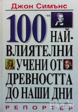 100-те най-влиятелни учени от древността до наши дни, снимка 1 - Художествена литература - 46024778