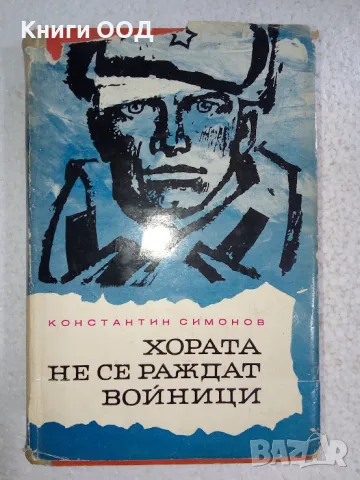 Хората не се раждат войници - Константин Симонов, снимка 1