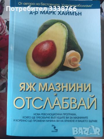 Книга "Яж мазнини и отслабвай", снимка 1 - Други - 45733572