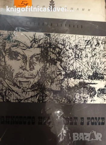 Анатолий Ананиев - Танковете настъпват в ромб (1966)(Военни романи)