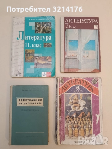 Христоматия по литература за 11. клас – С. Русакиев, Ст. Иванова, Ив. Тодорова, Р. Милчева (1961)