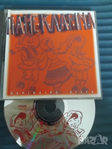 Πάμε Στα Κλαρίνα - оригинален диск гръцка музика