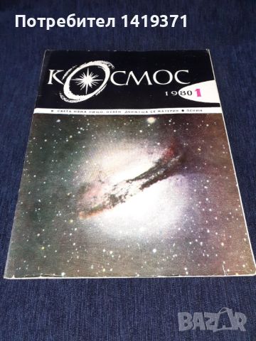 Списание Космос брой 1 от 1980 год., снимка 1 - Списания и комикси - 45631679