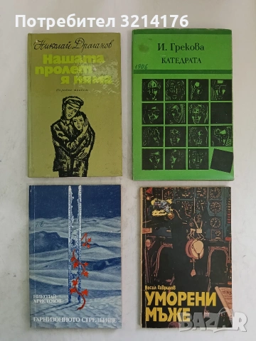 Катедрата - И. Грекова