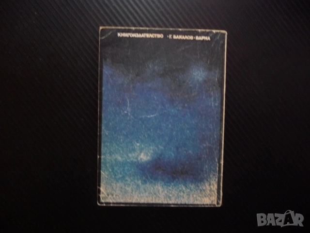 Последната нощ на Титаник Уолтър Лорд потъване кораб 1912 героизъм алчност саможертва спасяване лукс, снимка 4 - Художествена литература - 53245032