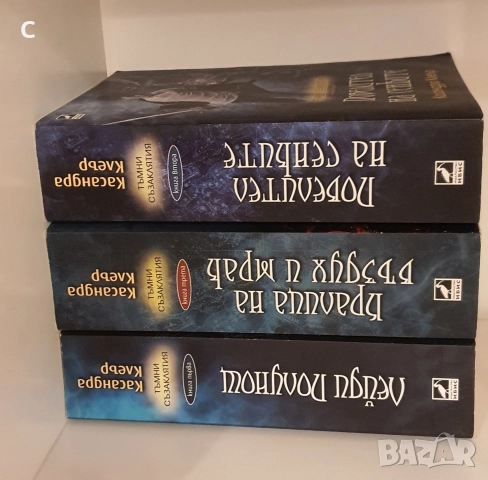 Колекция „Тъмни съзаклятия“ - Касандра Клеър, снимка 2 - Художествена литература - 52818382