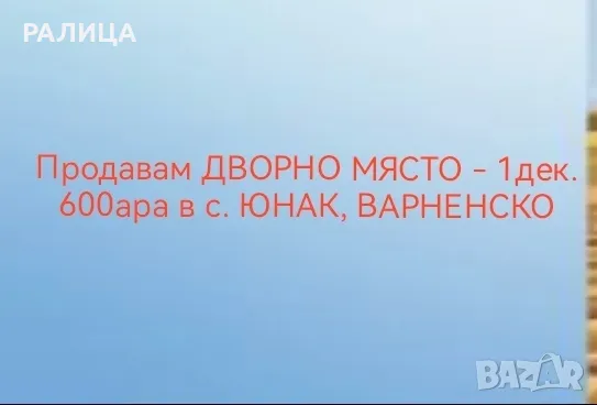 Продавам дворно място в с. ЮНАК, Варненско, снимка 1 - Парцели - 47185319