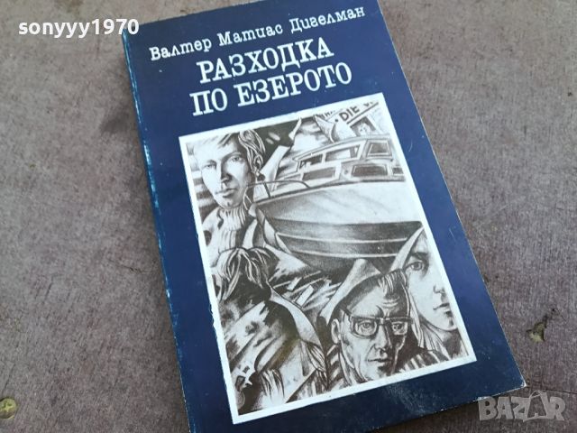 РАЗХОДКА ПО ЕЗЕРОТО-КНИГА 1704241103, снимка 1 - Други - 45314931