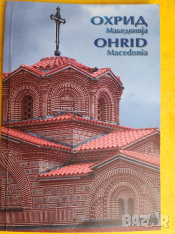 Охрид, Струга, Македония - пътеводител на англ. и македонски език, над 450 цв.фотографии и мн.информ, снимка 6 - Енциклопедии, справочници - 51308535