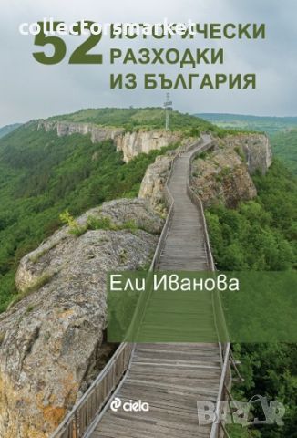52 исторически разходки из България, снимка 1 - Други - 46478265