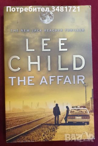 Джак Ричър - Аферата / The Affair, Lee Child, снимка 1 - Художествена литература - 46213891