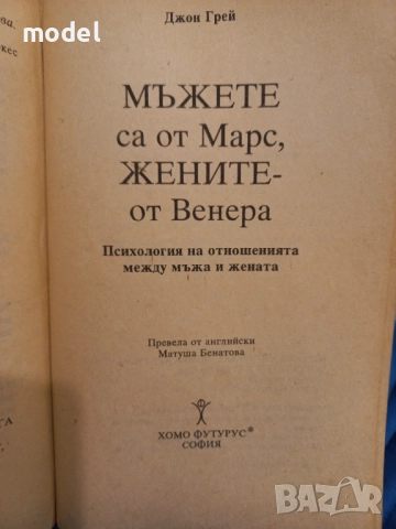 Мъжете са от Марс, жените от Венера - Джон Грей, снимка 2 - Други - 51557436